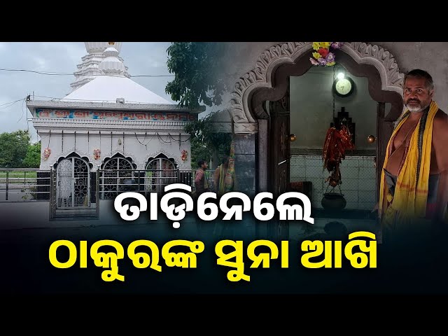 ସବୁସୀମା-ଟପିଛନ୍ତି-ଚୋର,-ନା-ଭଗବାନଙ୍କ-ପ୍ରତି-ରହିଛି-ଭକ୍ତି-ନା-ମନରେ-ଅଛି-ଭୟ-||-knews-odisha