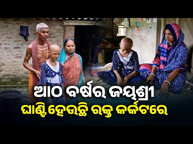 ଗରିବ-ଘରେ-ଏଭଳି-ଭୟଙ୍କର-ରୋଗ-ଦେଇଛନ୍ତି-ଭଗବାନ,-ସାହାଯ୍ୟ-ପାଇଁ-ବାପା-ମା’ଙ୍କ-ଗୁହାରୀ-||-knews-odisha