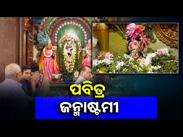 ସକାଳୁ-ସକାଳୁ-କୃଷ୍ଣ-ମନ୍ଦିର-ରେ-ଚାଲିଛି-ସ୍ୱତନ୍ତ୍ର-ପୂଜାର୍ଚ୍ଚନା,-ଜମୁଛି-ଭକ୍ତ-ଙ୍କ-ଭିଡ଼-||knews-odisha