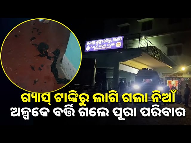 ଗ୍ୟାସ-ଟାଙ୍କିରୁ-ନିଆଁ-ଲାଗି-ତିନିଜଣ-ଗୁରୁତର-||-knews-odisha