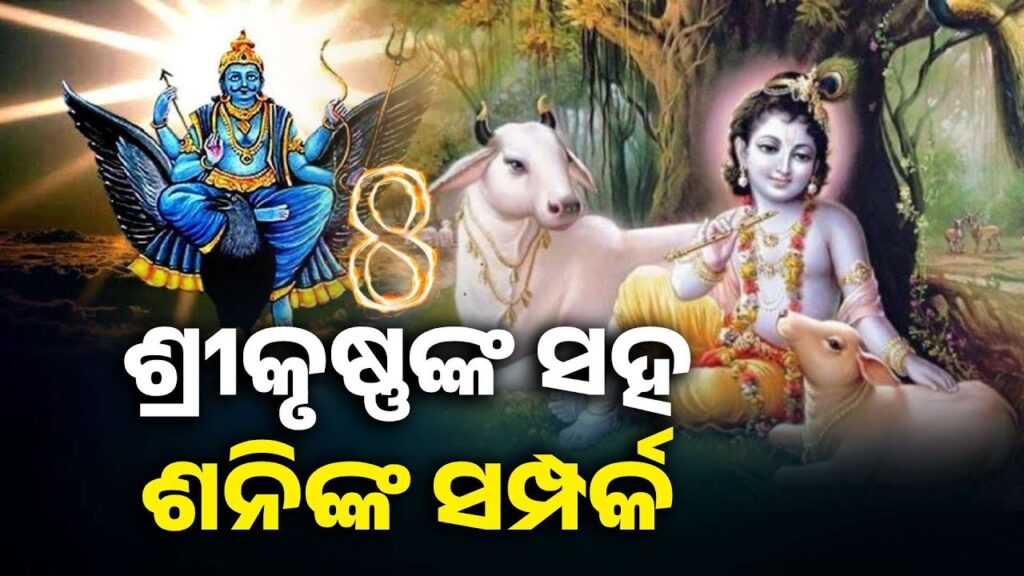 ଆଠ-ସଂଖ୍ୟାର-ପ୍ରଭୁ-କୃଷ୍ଣଙ୍କ-ସହିତ-କଣ-ରହିଛି-ଗଭୀର-ସମ୍ପର୍କ-ଜାଣନ୍ତୁ-||-knews-odisha