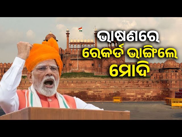 ଲାଲକିଲ୍ଲାରୁ-ସବୁଠାରୁ-ଲମ୍ବା-ଭାଷଣ-ଦେଇ-ଚର୍ଚ୍ଚାରେ-ପ୍ରଧାନମନ୍ତ୍ରୀ-ମୋଦି-||-knews-odisha