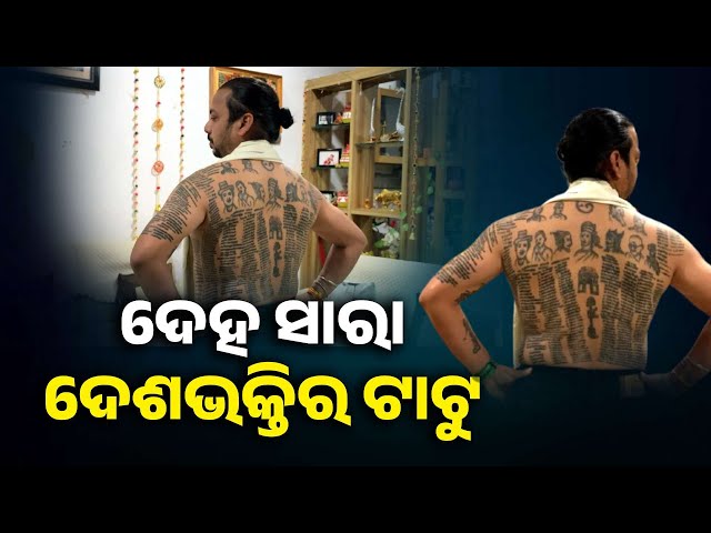 ଦେହରେ-ସହିଦଙ୍କ-ଚିତ୍ର-ଓ-ନାଁ’ର-ଟାଟୁ,-ଇଣ୍ଡିଆ-ବୁକ୍-ରେକର୍ଡସରେ-ସ୍ଥାନ-ପାଇଲେ-ଯୁବକ-||-knews-odisha