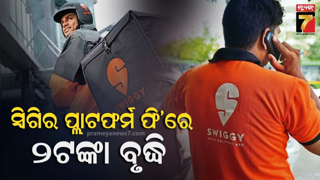 ନିଜର-ପ୍ଲାଟଫର୍ମ-ଫି’-ବୃଦ୍ଧି-କଲା-ସ୍ୱିଗି-,-ଏବେ-କମ୍ପାନୀ-ପ୍ରତି-ଅର୍ଡରରେ-ନେବ-୧୪ଟଙ୍କା