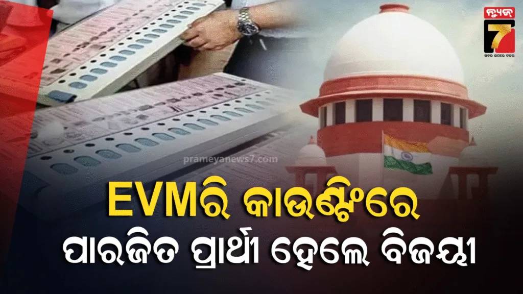evmରେ-ହୋଇଥିଲା-ଭୋଟିଂ,-ଅଢେଇ-ବର୍ଷ-ପରେ-ସୁପ୍ରିମକୋର୍ଟରେ-ହେଲା-ରି-କାଉଣ୍ଟିଂ,-ବିଜୟୀ-ହେଲେ-ପରାଜିତ-ପ୍ରାର୍ଥୀ