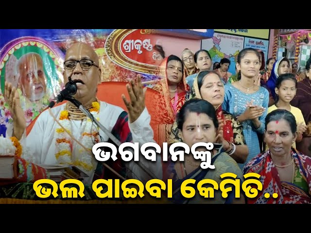 କୃଷ୍ଣ-ଦାସ-ପ୍ରଭୁଙ୍କ-ମୁହଁରୁ-ଭାଗବତର-ଗଭୀର-ତତ୍ତ୍ବ-କଥା-||-knews-odisha