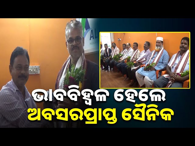 ଦେଶକୁ-ଶତ୍ରୁ-ଠାରୁ-ରକ୍ଷା-କରୁଛନ୍ତି-ଭାରତୀୟ-ସେନା,-ଅବସରପ୍ରାପ୍ତ-ସୈନିକଙ୍କୁ-ଦିଆଗଲା-ସମ୍ବର୍ଦ୍ଧନା-|-knews-odisha