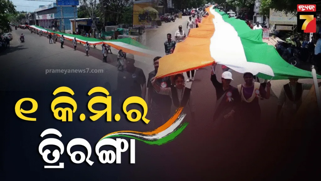 ‘ଘରେ-ଘରେ-ତ୍ରିରଙ୍ଗା’-ଅଭିଯାନ-:-୧-କିଲୋମିଟର-ଲମ୍ବର-ପତାକା-ଧରି-ଛାତ୍ରଛାତ୍ରୀଙ୍କ-ଶୋଭାଯାତ୍ରା