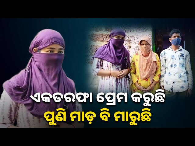 ଯୁବକଙ୍କ-ବିରୋଧରେ-ସାଂଘାତିକ-ଅଭିଯୋଗ-ଆଣିଲେ-ଯୁବତୀ-ଓ-ପରିବାର-ଲୋକେ-||-knews-odisha