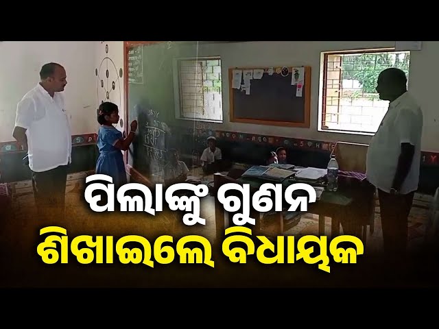 ସ୍କୁଲ-ପରିଦର୍ଶନ-କଲେ-ବିଧାୟକ,-ପିଲାମାନଙ୍କୁ-ପାଠ-ପଢ଼ାଇଲେ-||-knews-odisha