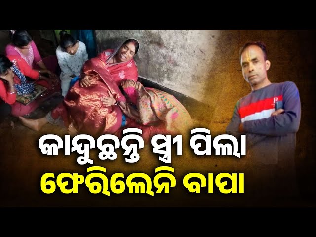 ପେଟ-ପାଇଁ-ସୁରଟ-ଯାଇଥିଲେ-ଦୁର୍ଘଟଣାରେ-ଗଲା-ଜୀବନ,-କେବେ-ଫେରିବ-ମରଶରୀର-?-||-knews-odisha