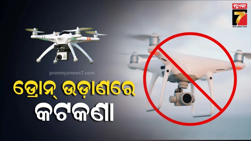 ଡ୍ରୋନ୍‌-ଉଡାଇଲେ-nsa-ଓ-ଗ୍ୟାଙ୍ଗଷ୍ଟର-ଚାର୍ଜ-ଲାଗୁ-ହେବ-:-ଡିଆଇଜିଙ୍କ-ଚେତାବନୀ-,-ଅନୁମତି-ଜରୁରୀ