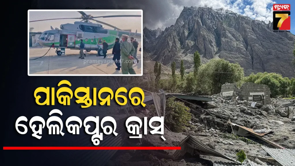 ପାକିସ୍ତାନରେ-ଉଦ୍ଧାର-କାର୍ଯ୍ୟ-ବେଳେ-mi-17-ହେଲିକପ୍ଟର-ଦୁର୍ଘଟଣାଗ୍ରସ୍ତ,-୫-ଜଣଙ୍କ-ମୃତ୍ୟୁ