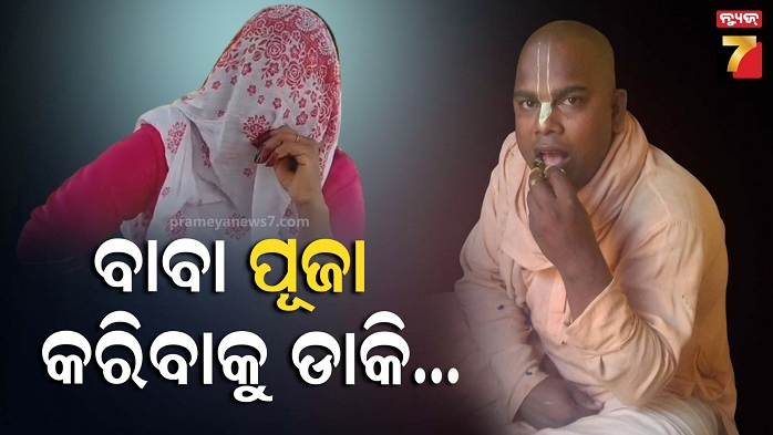 ଢେଙ୍କାନାଳ-ଜିଲ୍ଲାରେ-ବାବାଙ୍କ-କେଳେଙ୍କାରୀ,-ମହିଳାଙ୍କ-ଅଭିଯୋଗ-ଭଗବାନଙ୍କ-ସେବା-କରିବାକୁ-ଡାକି…