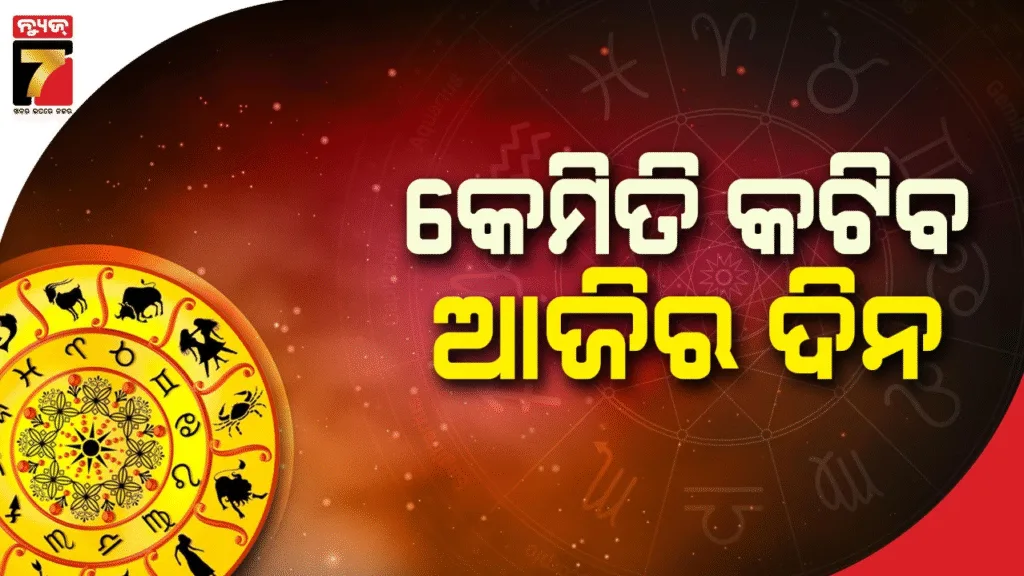 ଅଗଷ୍ଟ-୧୬-ତାରିଖ,-ଶନିବାର;-ଜାଣନ୍ତୁ-କେଉଁ-ରାଶି-ପାଇଁ-କେମିତି-ରହିବ-ଆଜିର-ଦିନ