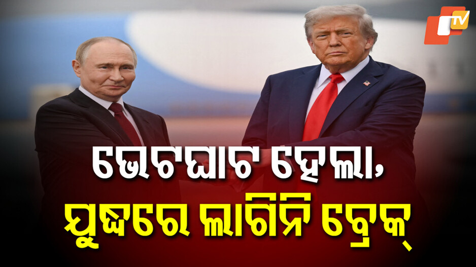 trump-putin-meet:-ନିଷ୍କର୍ସରେ-ପହଞ୍ଚିପାରିନୁ,-କିନ୍ତୁ-ଯଥେଷ୍ଟ-ସମ୍ଭାବନା-ସୃଷ୍ଟି-ହୋଇଛି:-ପୁଟିନଙ୍କ-ସହ-ବୈଠକ-ପରେ-ଟ୍ରମ୍ପଙ୍କ-ବୟାନ
