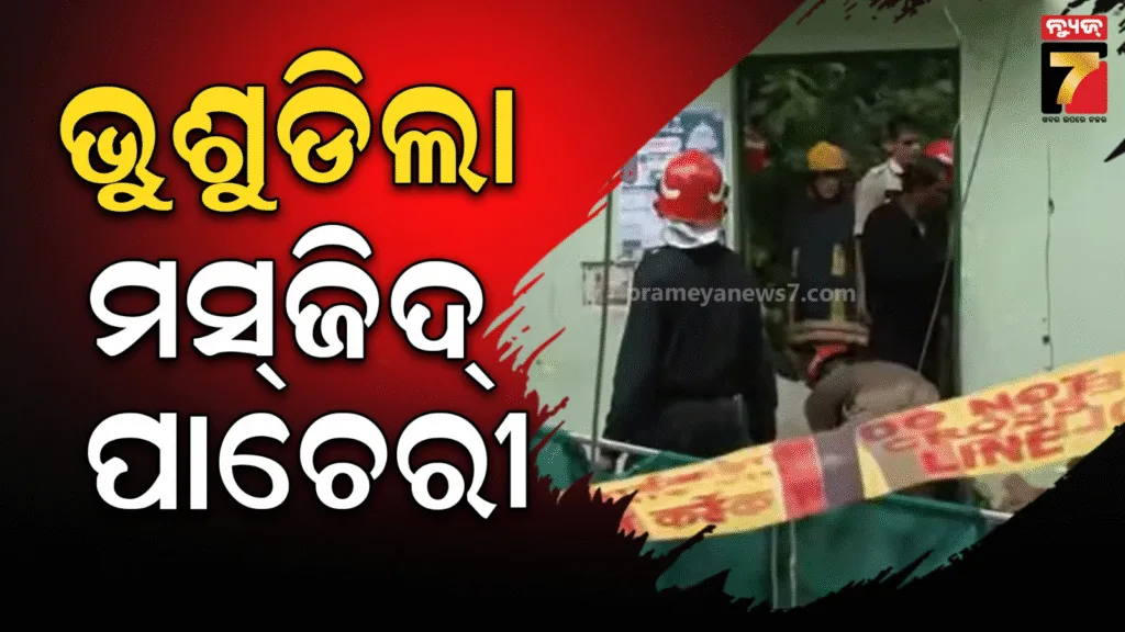 ଦିଲ୍ଲୀ-ନିଜାମୁଦ୍ଦିନ୍‌ରେ-ଅଘଟଣ;-ମସ୍‌ଜିଦ୍-ପାଚେରୀ-ଭୁଶୁଡି-୬-ମୃତ,-ଅନେକ-ଦବି-ରହିଥିବା-ଆଶଙ୍କା