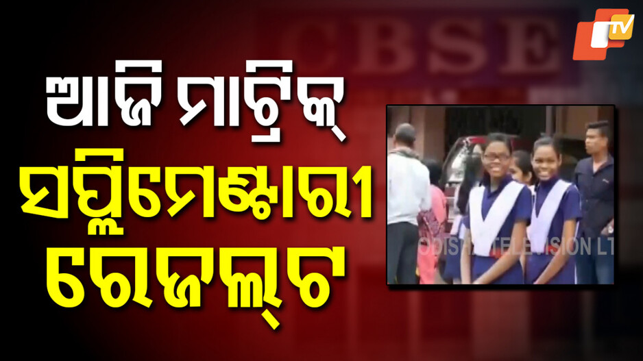 matric-supplementary-results:-ଆଜି-ପ୍ରକାଶ-ପାଇବ-ମାଟ୍ରିକ୍-ସପ୍ଲିମେଣ୍ଟାରୀ-ପରୀକ୍ଷା-ଫଳ