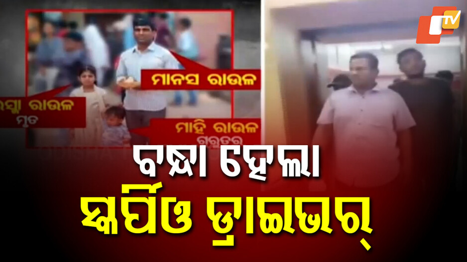 hit-and-run:-ପାତ୍ରପଡ଼ା-ହିଟ୍-ଆଣ୍ଡ-ରନ୍-ମାମଲା;-୨-ଜଣଙ୍କୁ-ଗିରଫ-କଲା-ଖଣ୍ଡଗିରି-ଥାନା-ପୋଲିସ