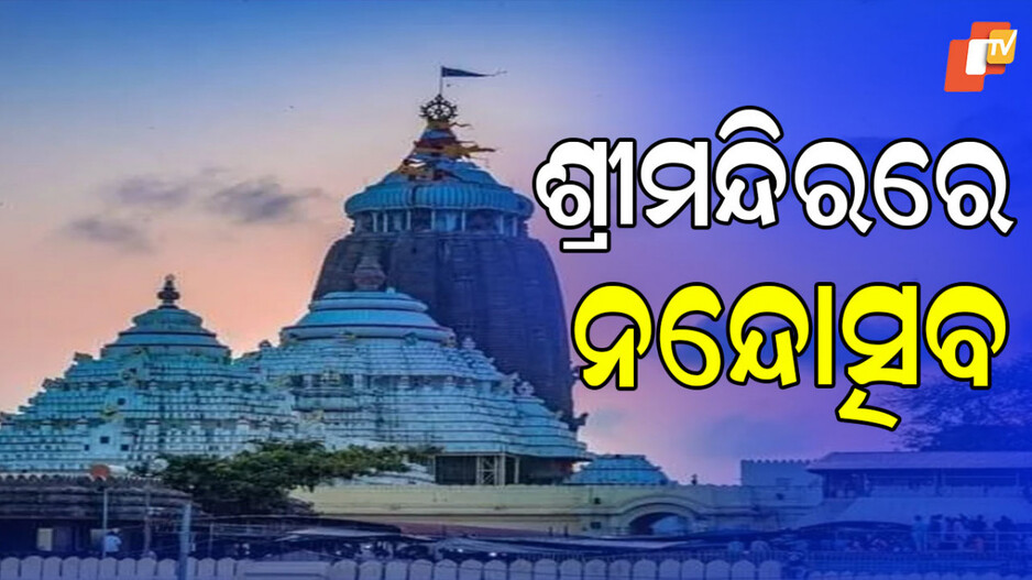 nanda-utsav:-ଶ୍ରୀମନ୍ଦିରରେ-ଆଜି-ନନ୍ଦ-ଉତ୍ସବ,-ଦୋଳିରେ-ବିଜେ-ହେବେ-ମଦନ-ମୋହନ