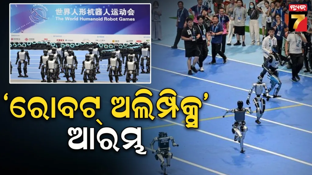 ରୋବଟ୍‌ଙ୍କ-କ୍ରୀଡା-ମହାକୁମ୍ଭ-ଆରମ୍ଭ,-ବକ୍ସିଂ-ଏବଂ-ଫୁଟବଲ୍-ସମେତ-୨୬-ଇଭେଣ୍ଟରେ-କରିବେ-ପ୍ରତିଦ୍ୱନ୍ଦ୍ୱିତା