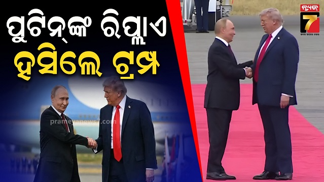 ୟୁକ୍ରେନରେ-ସାଧାରଣ-ନାଗରିକଙ୍କ-ହତ୍ୟା-ପ୍ରସଙ୍ଗ-ପ୍ରଶ୍ନକୁ-ଏଡାଇ-ଗଲେ-ପୁଟିନ,-ହସିଲେ-ଟ୍ରମ୍ପ…