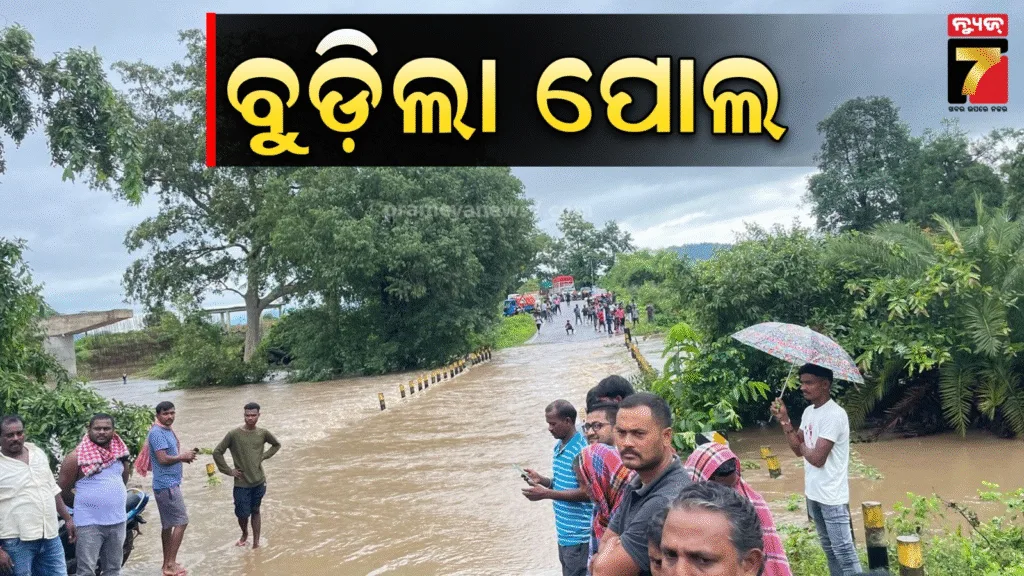 ଲଗାଣ-ବର୍ଷାରେ-ବେହାଲ-ସ୍ଥିତି,-ପୋଲ-ଉପରେ-ଚାଲିଛି-୨-୩-ଫୁଟର-ପାଣି