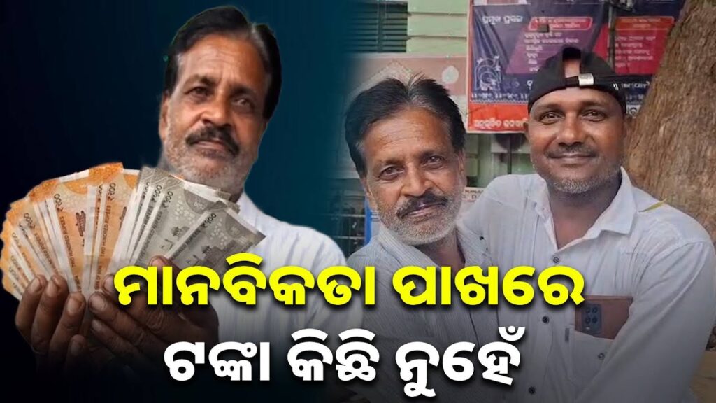 ହଜିଯାଇଥିବା-ବ୍ୟକ୍ତିଙ୍କୁ-୨୧-ହଜାର-ପାଞ୍ଚ-ଶହ-ଟଙ୍କା-ଫେରାଇଲେ-ଯୁବକ-||-knews-odisha