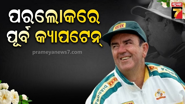 ୧୩-ଘଣ୍ଟା-ବ୍ୟାଟିଂ-ସହ-୩୧୧-ରନ,-ପରଲୋକରେ-ଅଷ୍ଟ୍ରେଲିଆର-ମହାନ-ଖେଳାଳି,-ଶୋକରେ-କ୍ରିକେଟ-ଜଗତ