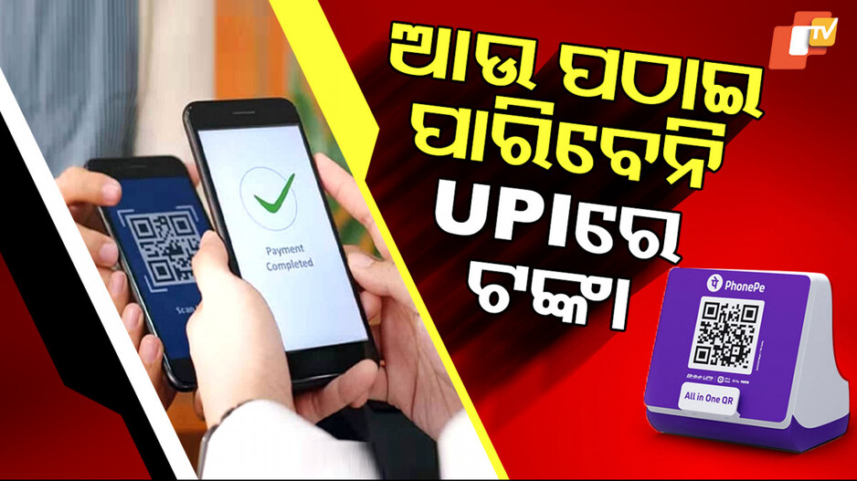 ଆଉ-ପଠାଇ-ପାରିବେନି-upiରେ-ଟଙ୍କା