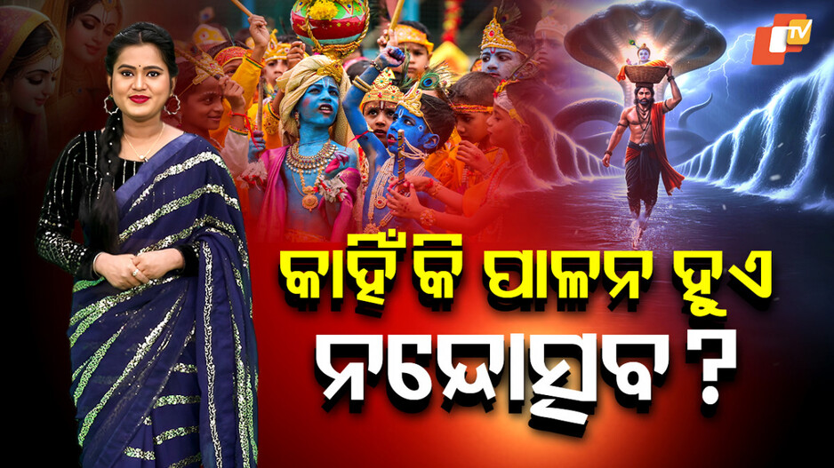 ଜନ୍ମାଷ୍ଟମୀ-ବିଷୟରେ-ଅଜଣା-କଥା