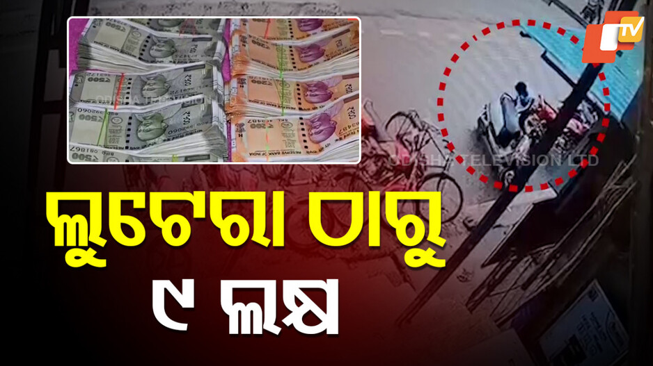 ଲୁଟେରାଠାରୁ-୯-ଲକ୍ଷ