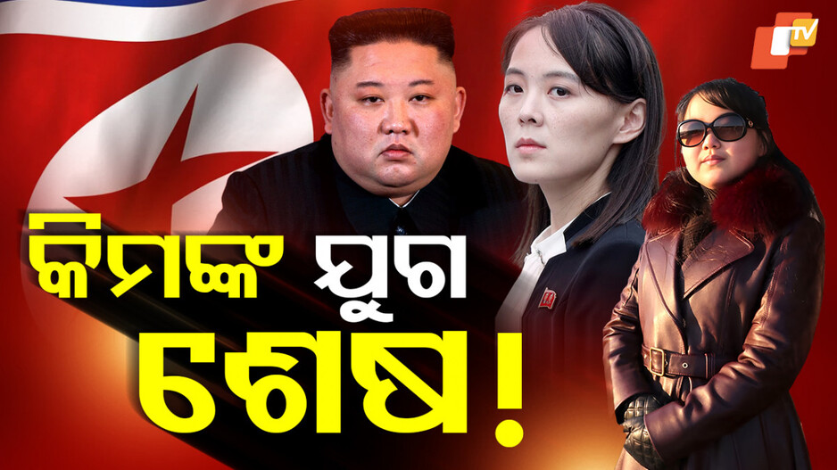 କିମଙ୍କ-ଯୁଗ-ଶେଷ