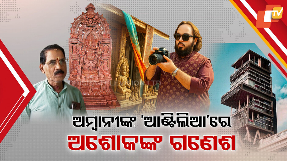 ଅମ୍ବାନୀଙ୍କ-ଆଣ୍ଟିଲିଆରେ-ଅଶୋକଙ୍କ-ଗଣେଶ