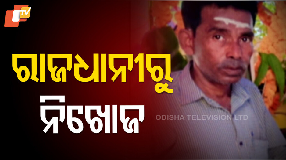 ରାଜଧାନୀରୁ-ନିଖୋଜ-ହୋଇଗଲେ-ବୟସ୍କ-ବ୍ୟକ୍ତି