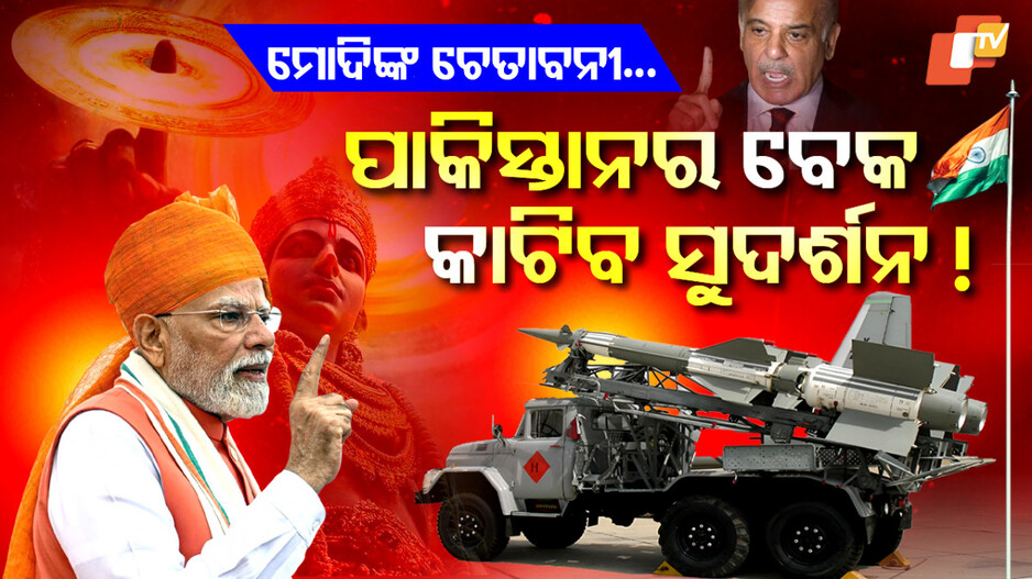 ପାକିସ୍ତାନ-ବେକ-କାଟିବ-ସୁଦର୍ଶନ-ଚକ୍ର-!