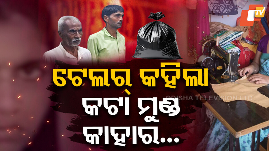 ଝିଅର-ମୁଣ୍ଡ-ଗଣ୍ଡି-ଅଲଗା-କଲା-ବାପା