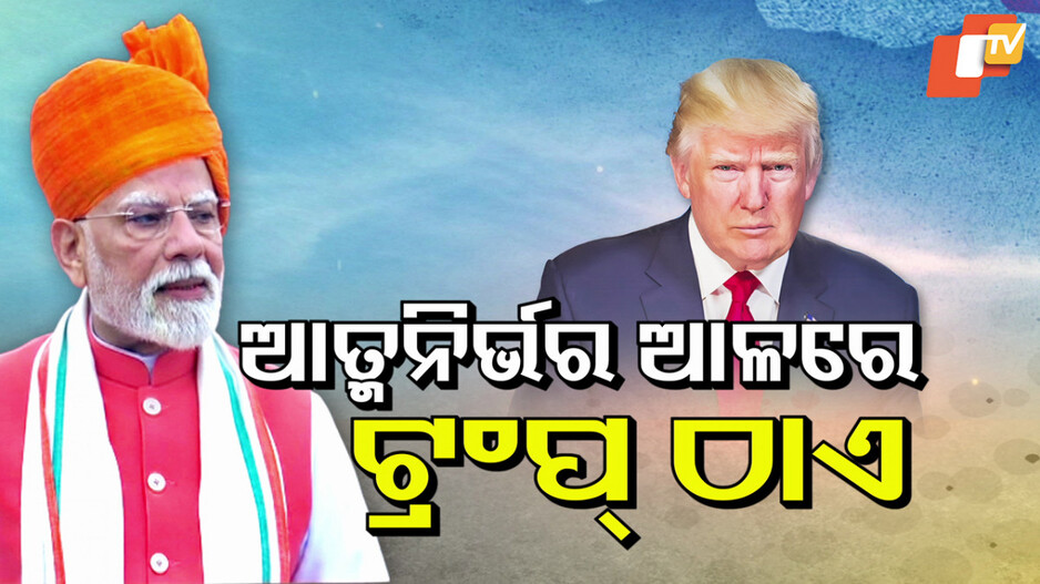 ଟ୍ରମ୍ପଙ୍କୁ-ମୋଦିଙ୍କ-ପ୍ରହାର