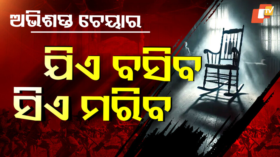 ଯିଏ-ଚେୟାରରେ-ବସିବ-ସେ-ମରିବ