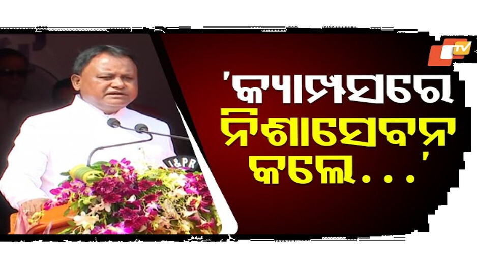 କ୍ୟାମ୍ପସ-ଗୁଡିକରେ- ନିଶାସେବନକୁ-ସମ୍ପୂର୍ଣ୍ଣ-ବାରଣ-କରାଯିବ