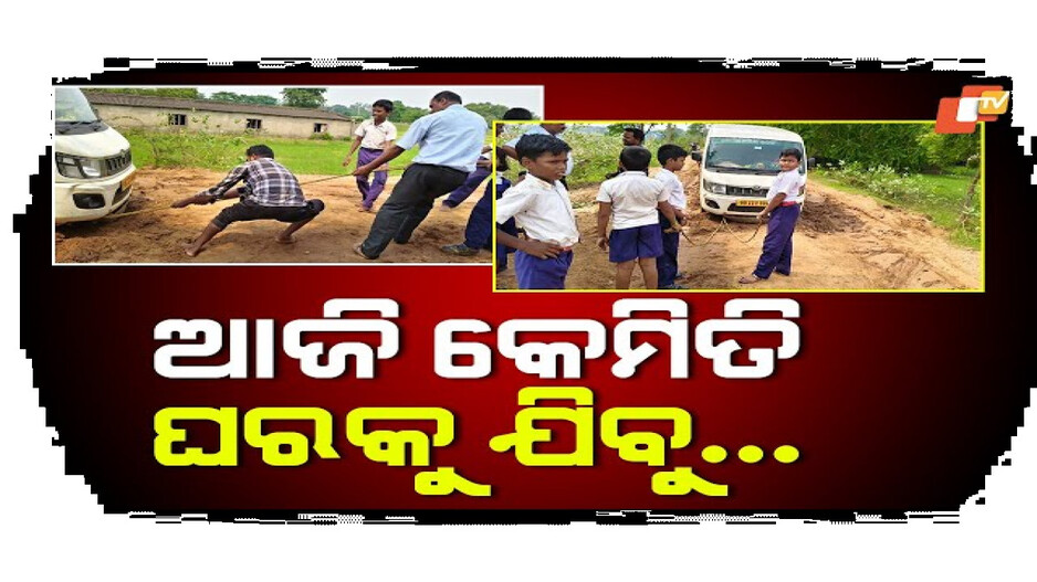 ସ୍କୁଲ-ଗାଡି-ଜମା-ଘୁଞ୍ଚୁନି