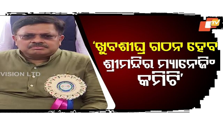 ଖୁବଶୀଘ୍ର-ଗଠନ-ହେବ-ଶ୍ରୀମନ୍ଦିର-ମ୍ୟାନେଜିଂ-କମିଟି