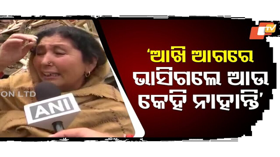 ‘ଆଖି-ଆଗରେ-ଭାସିଗଲେ-ଆଉ-କେହି-ନାହାନ୍ତି’