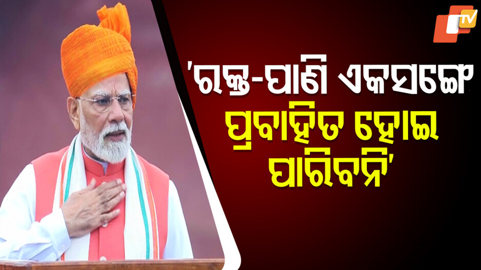 ରକ୍ତ-ପାଣି-ଏକସଙ୍ଗେ-ପ୍ରବାହିତ-ହୋଇ-ପାରିବନି