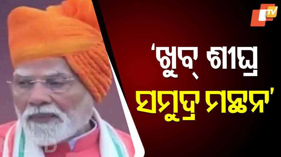 ଖୁବ୍-ଶୀଘ୍ର-ସମୁଦ୍ର-ମନ୍ଥନ