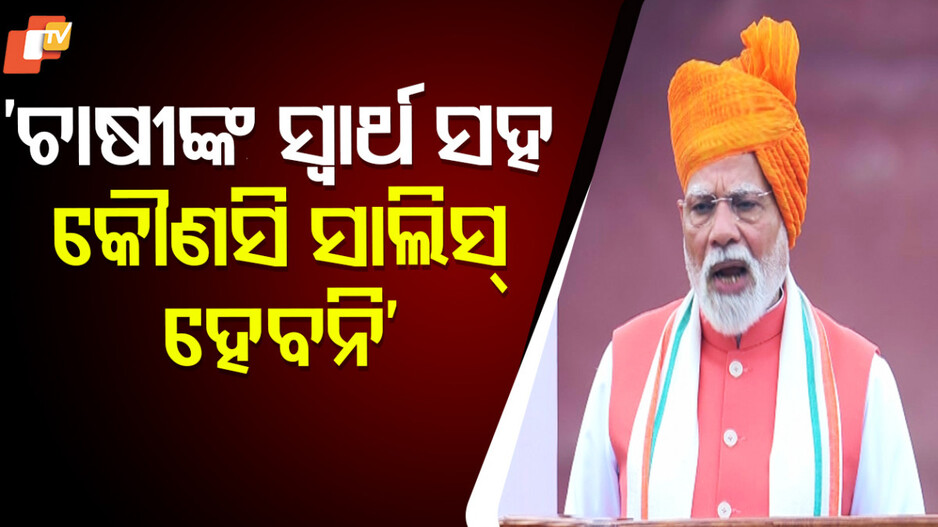 ଚାଷୀଙ୍କ-ସ୍ବାର୍ଥ-ସହ-କୌଣସି-ସାଲିସ୍-ହେବନି