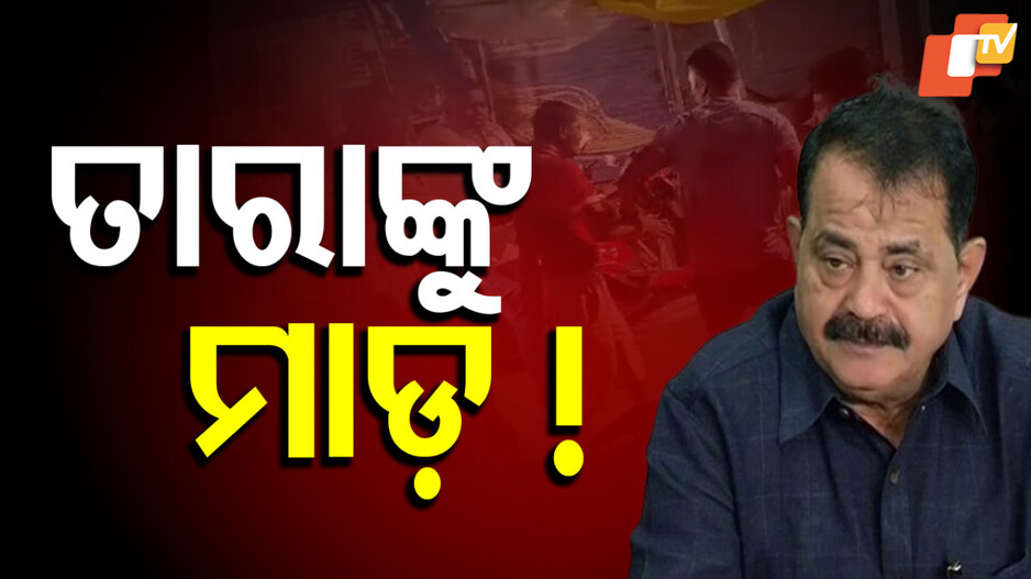 mla-taraprasad-bahinipati:-ଶୋଭାଯାତ୍ରା-ବେଳେ-ତାରାପ୍ରସାଦ-ବାହିନୀପତିଙ୍କୁ-ଅଚାନକ-ଆକ୍ରମଣ