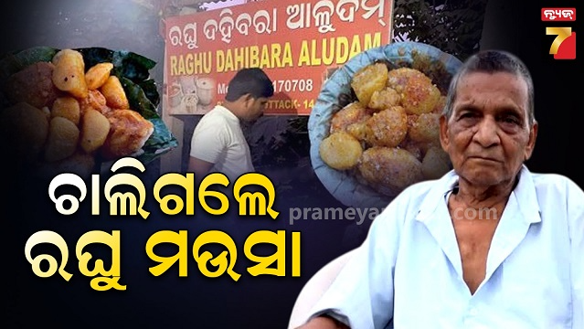 ରଘୁ-ଦହିବରାର-ପ୍ରତିଷ୍ଠାତା-ରଘୁନାଥଙ୍କ-ପରଲୋକ,-୯୧-ବର୍ଷରେ-ବାସଭବନରେ-ଦେହାନ୍ତ