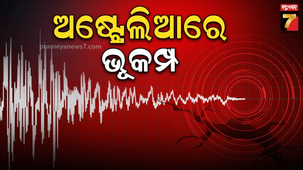 ଭୂକମ୍ପରେ-ଥରିଲା-ଅଷ୍ଟ୍ରେଲିଆ,-ରିକ୍ଟର-ସ୍କେଲ୍‌ରେ-ତୀବ୍ରତା-୫.୪-ରେକର୍ଡ