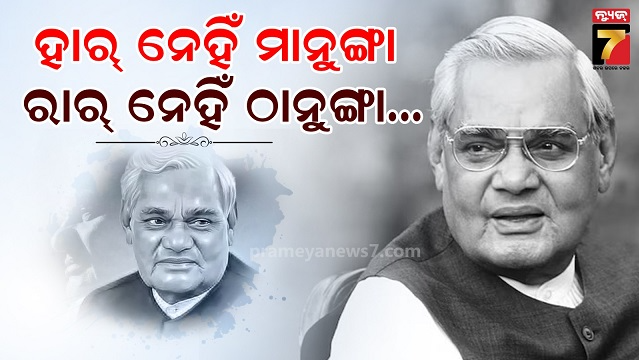 ସେ-ଥିଲେ-ଅଟଳ,-ସେ-ଥିଲେ-ମହାନ-ପ୍ରଧାନମନ୍ତ୍ରୀ…କହିଥିଲେ-‘ମୋତେ-ଯୌତୁକରେ-ଦରକାର-ପାକିସ୍ତାନ’